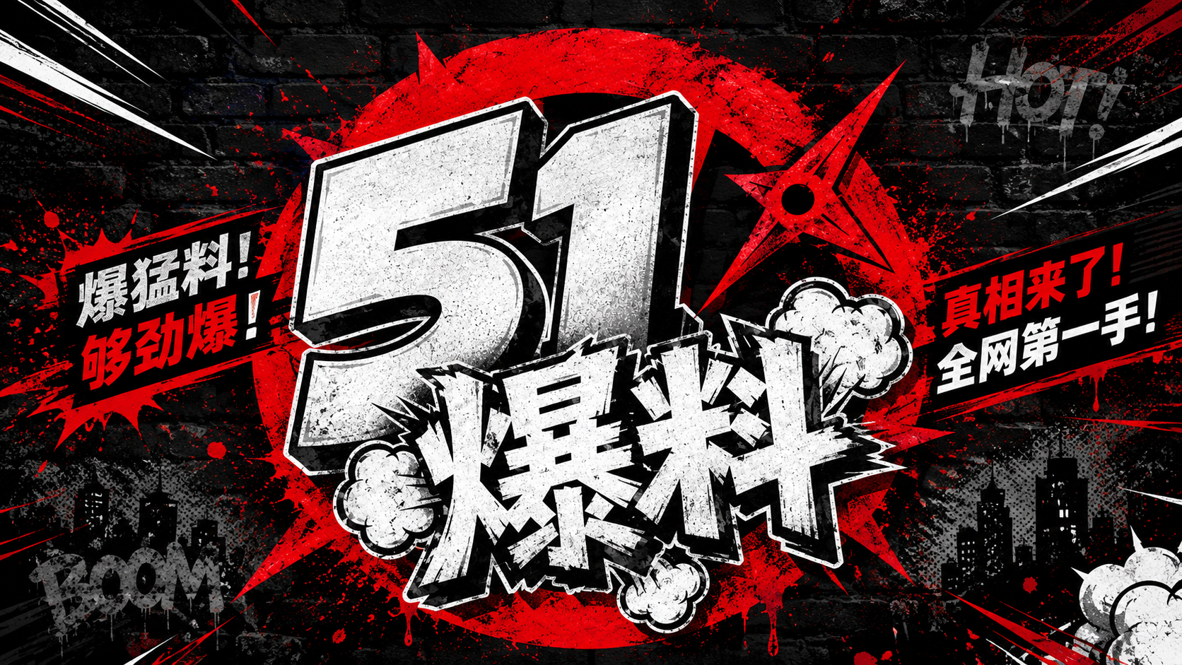 51爆料热点资讯
